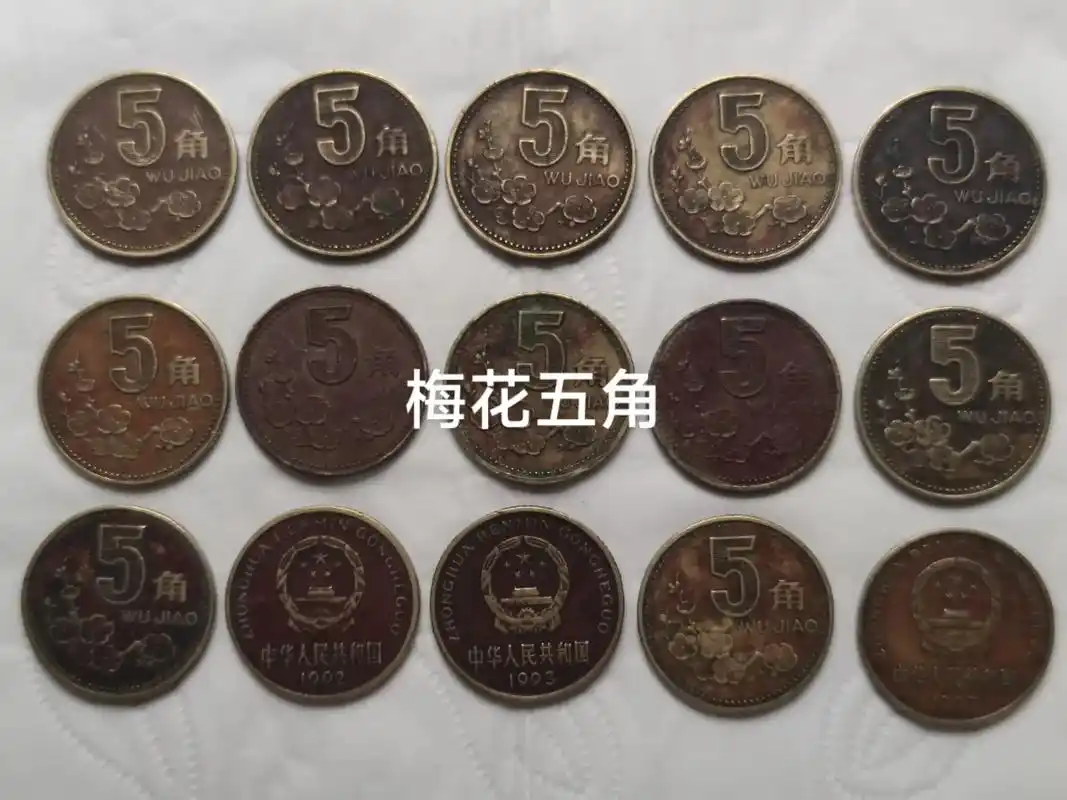 梅花伍角(1991--2001)梅花五角包浆币#老硬币#欣赏 - 抖音