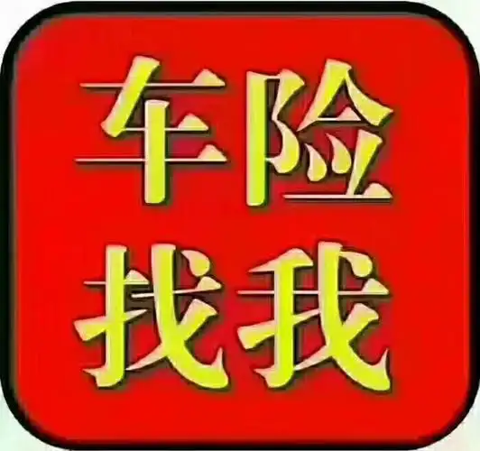 本人已加入保险行业,有需要人寿险,车险,财产险,团险及考驾照的朋友统