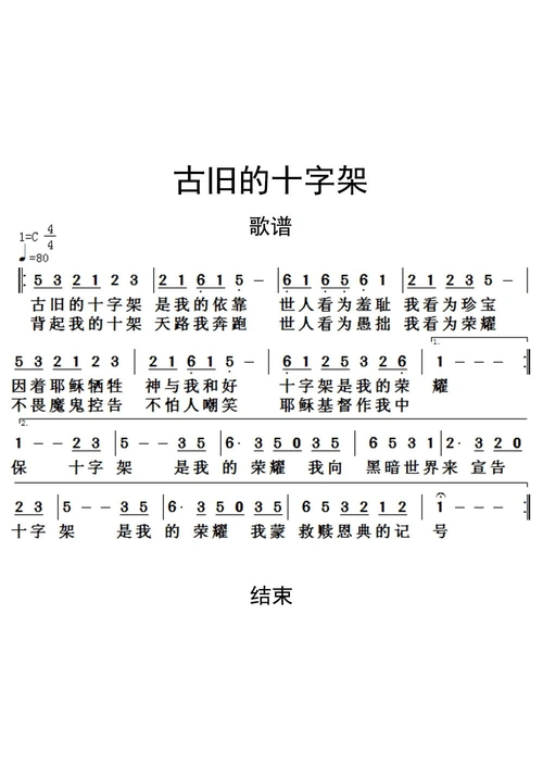 古旧的十字架歌谱乐谱