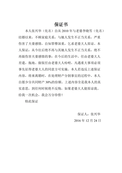 男人出轨后写给妻子的保证书.doc