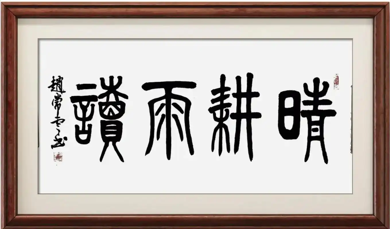 今日立春,用篆书字体写一幅《晴耕雨读》作品,迎接春天的到来, - 抖音