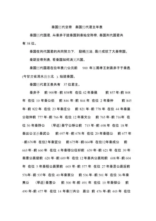 秦国历代皇帝秦国历代君主年表.doc 4页