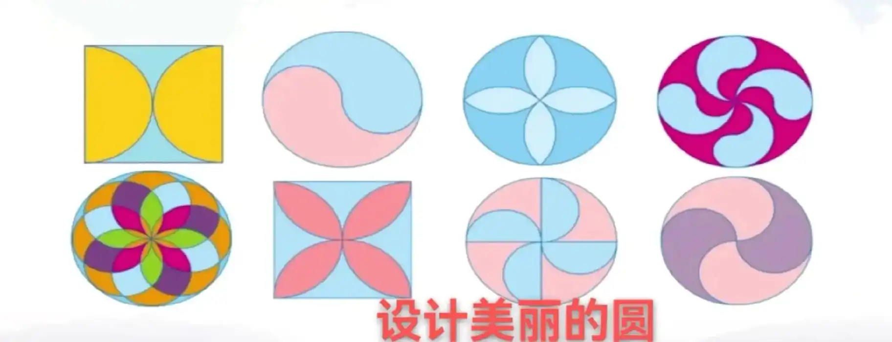 学习第二天,圆的设计图,圆的周长 - 抖音