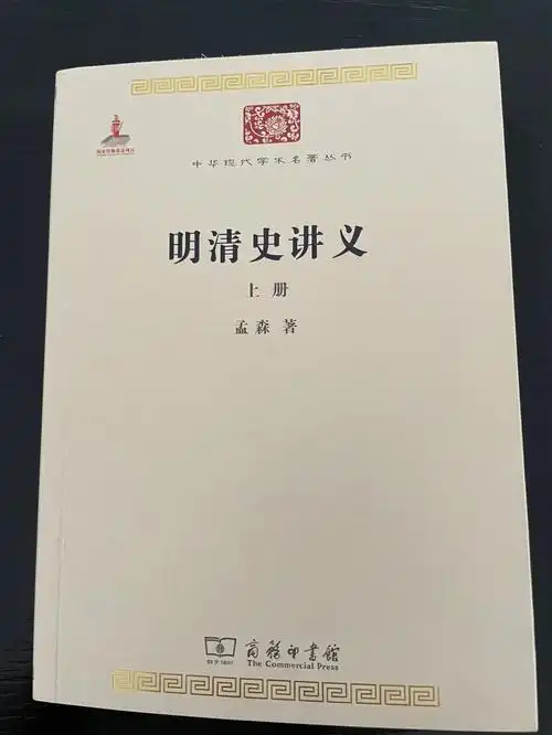 孟森先生的《明清史讲义》 之一