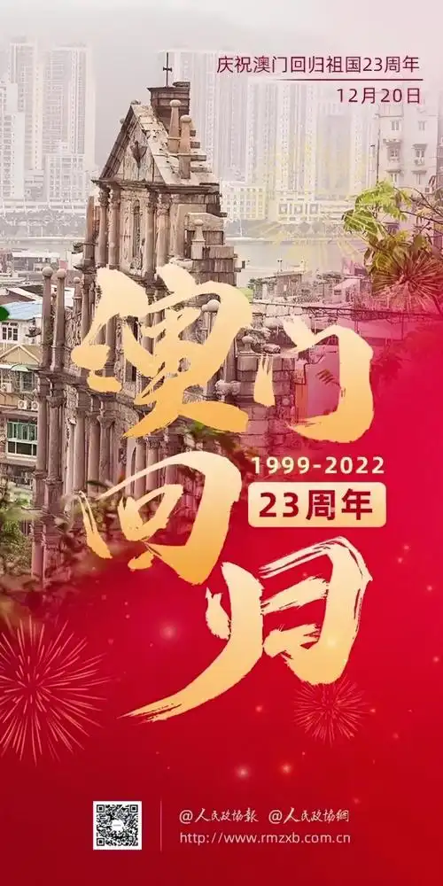 庆祝澳门回归祖国23周年