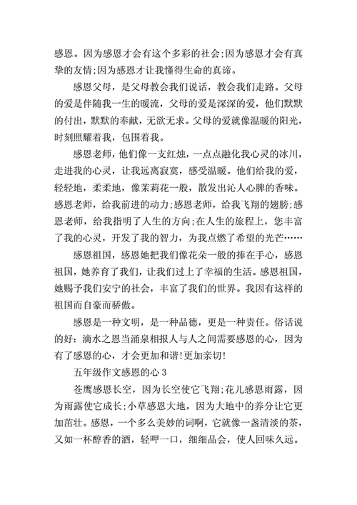 五年级作文感恩的心doc5页