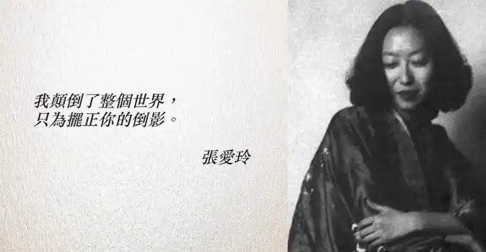 来自旷世才女张爱玲的 20 句爱情体悟