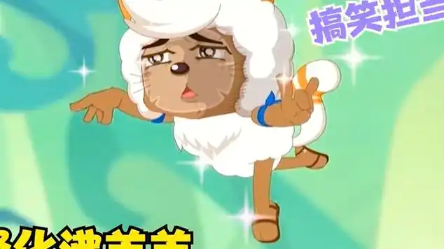 喜羊羊与灰太狼猫化的沸羊羊太搞笑行走的表情包就是他