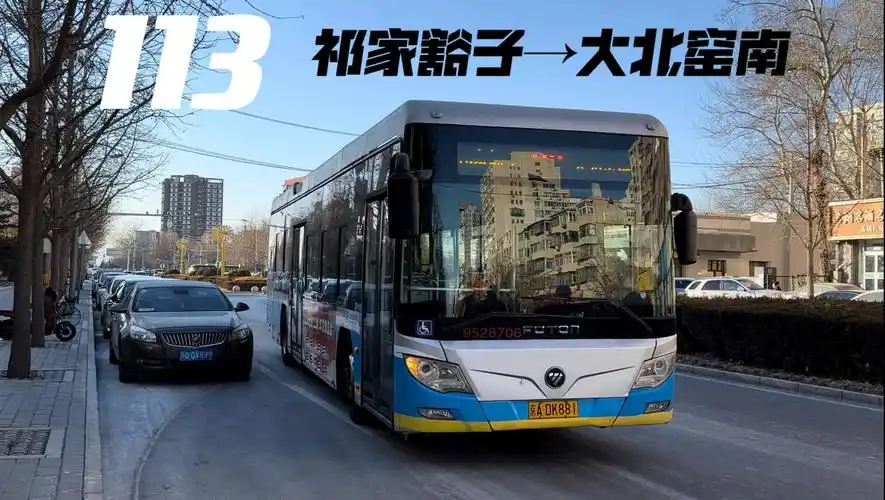 [pov-6]【老城文化 新城繁华】北京公交113路 祁家豁子→大北窑南 10