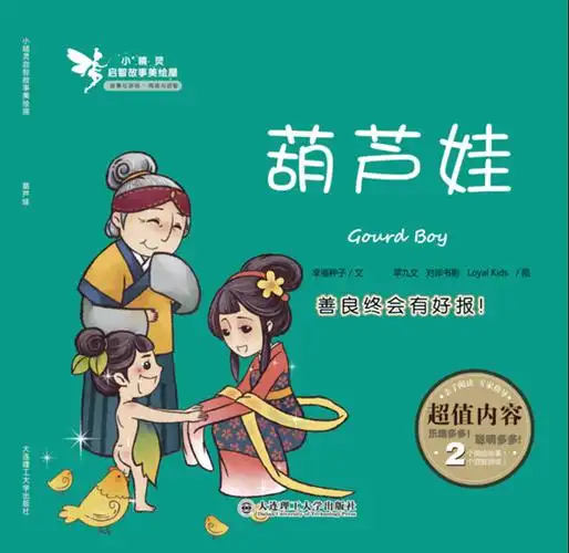 绘本故事《葫芦娃-小精灵启智故事美绘屋》- 适合 5-7岁