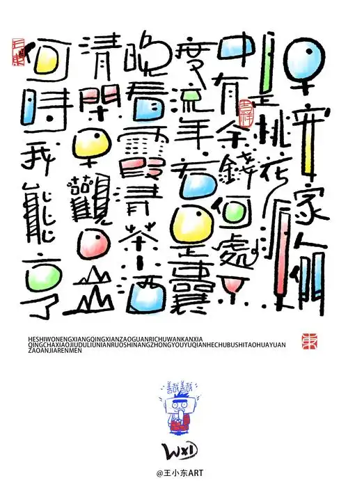 王小东|涂鸦风手写创意美术字体·贰