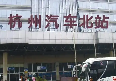 杭州汽车南站