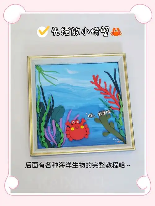 每日一手工95海底世界相框(超轻粘土教程