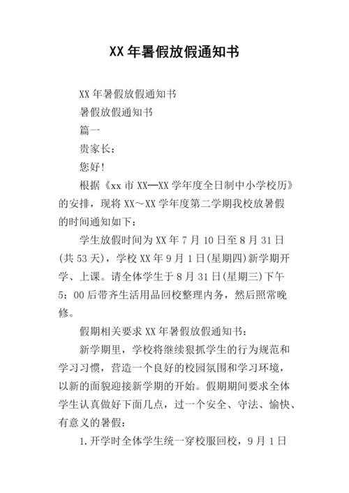 暑假放假通知书1.docx