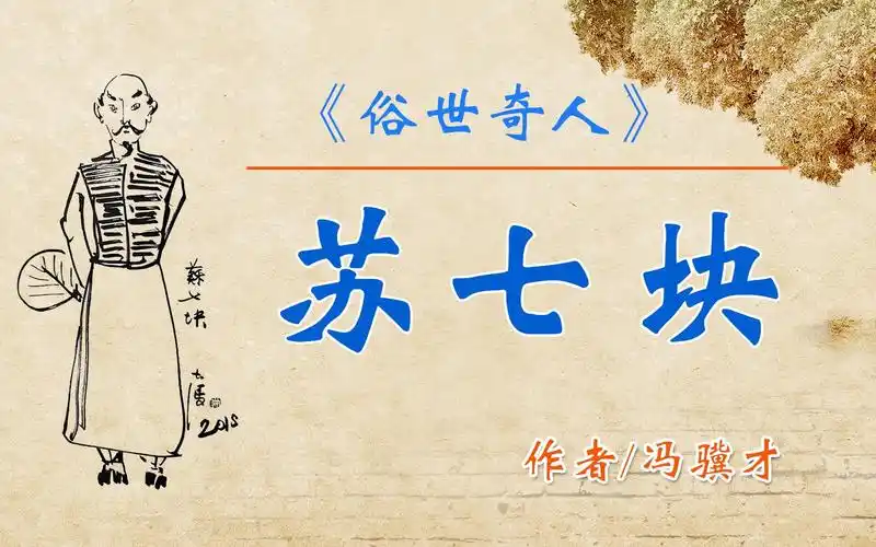 《俗世奇人》之"苏七块" 作者:冯骥才