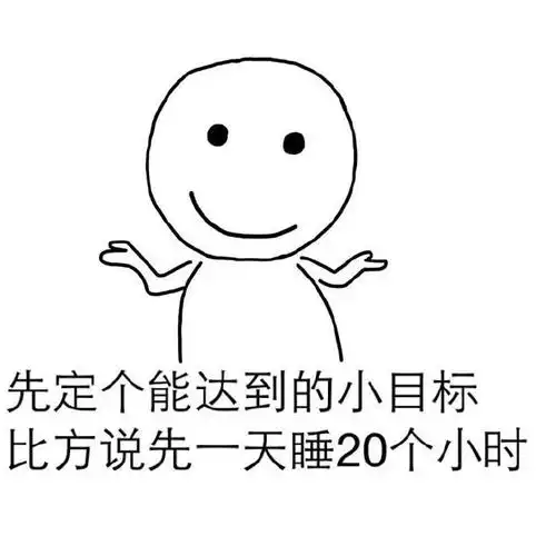 一天睡20个小时先定个能达到的小目标比方说我先挣它一个亿小目标表情