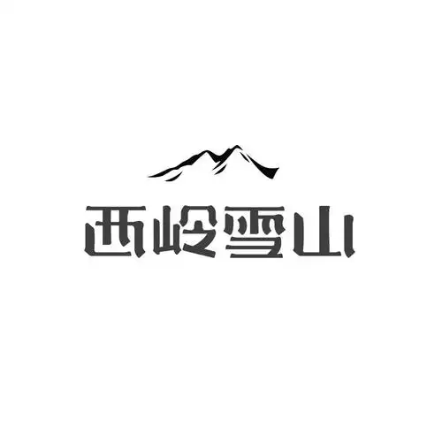 西岭雪山 商标公告
