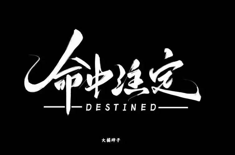 命中注定26款命字开头字体设计