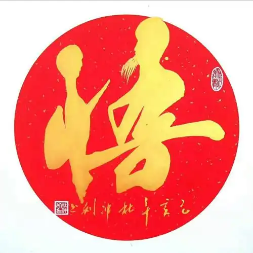 "佛在心中,人在福中"当代毛体书法名家杜冲利礼"佛"作品欣赏