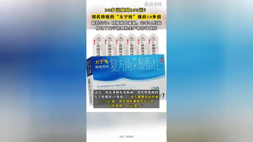 知名痔疮药"太宁栓"涨价10多倍