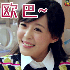 爱情公寓李金铭陈美嘉欧巴soogifgif动图_动态图_表情包下载_soogif