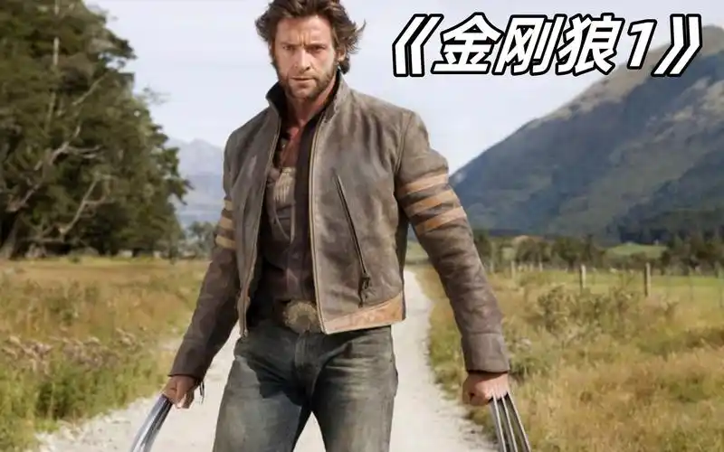 《金刚狼1》完整版来了