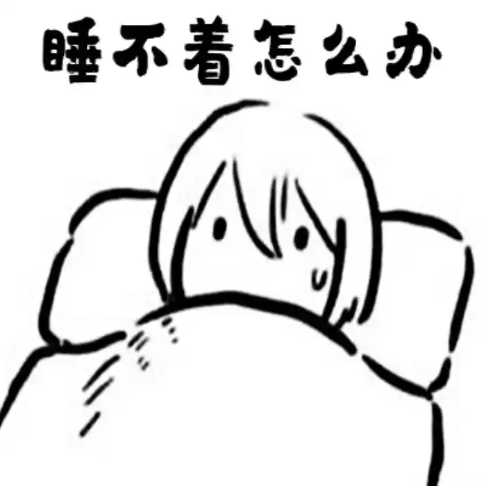 失眠睡不着图片失眠的搞笑动图表情包