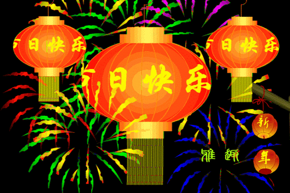 过年啦!过年啦!