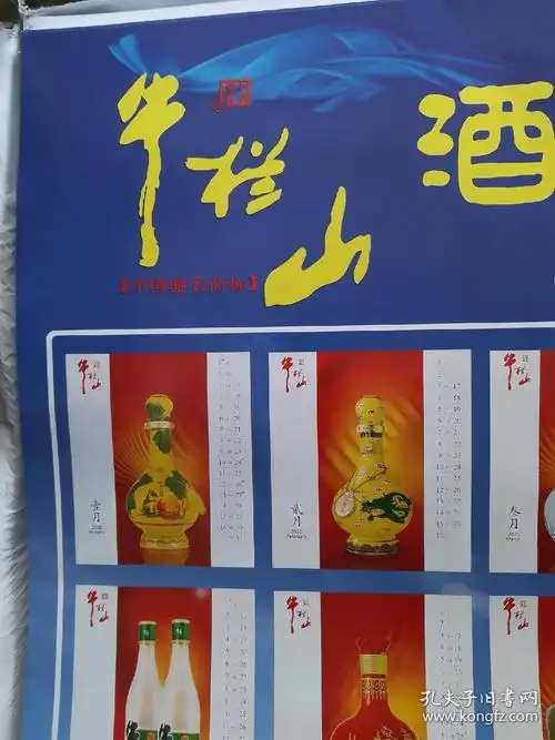 牛栏山二锅头广告年历画2开!