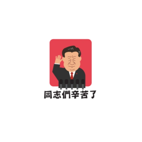 同志们辛苦了 iphone 11 pro max 透明壳