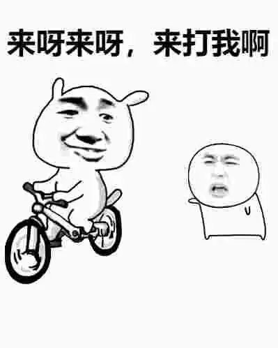 来呀来呀来打我啊