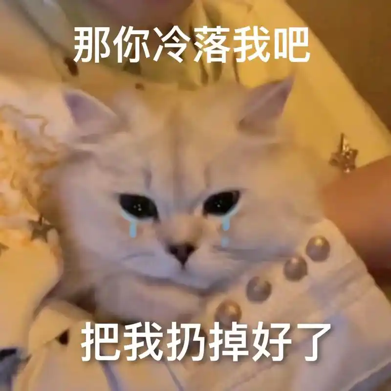 无论什么原因 你对我冷淡 我一定很难过.#发给对象表情包 # - 抖音