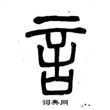 言篆书书法字典