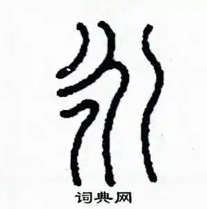 永篆书硬笔书法字典