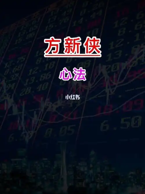 游资大佬方新侠心法