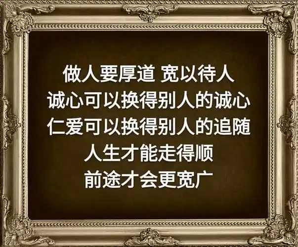 做人,要厚道