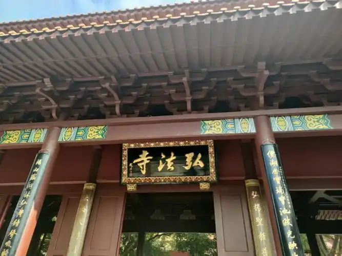 深圳弘法寺