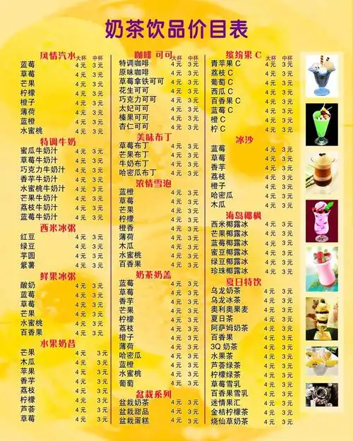 奶茶价目表