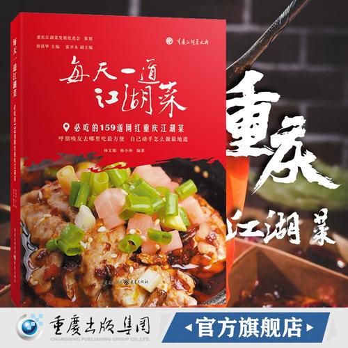 正版《每天一道江湖菜必吃的159道网红重庆江湖菜》重庆江湖菜大典