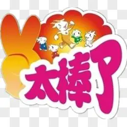 pngpsd黄色卡通我文明我最棒艺术字素材pngpsd太棒了点赞卡通字设计