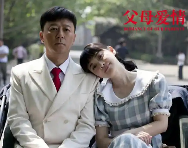 父母爱情谁说爱情一定要门当户对是爱