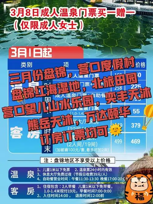 奕丰天沐熊岳天沐,万达颐华订房订票均可98#盘锦红海温泉乐园