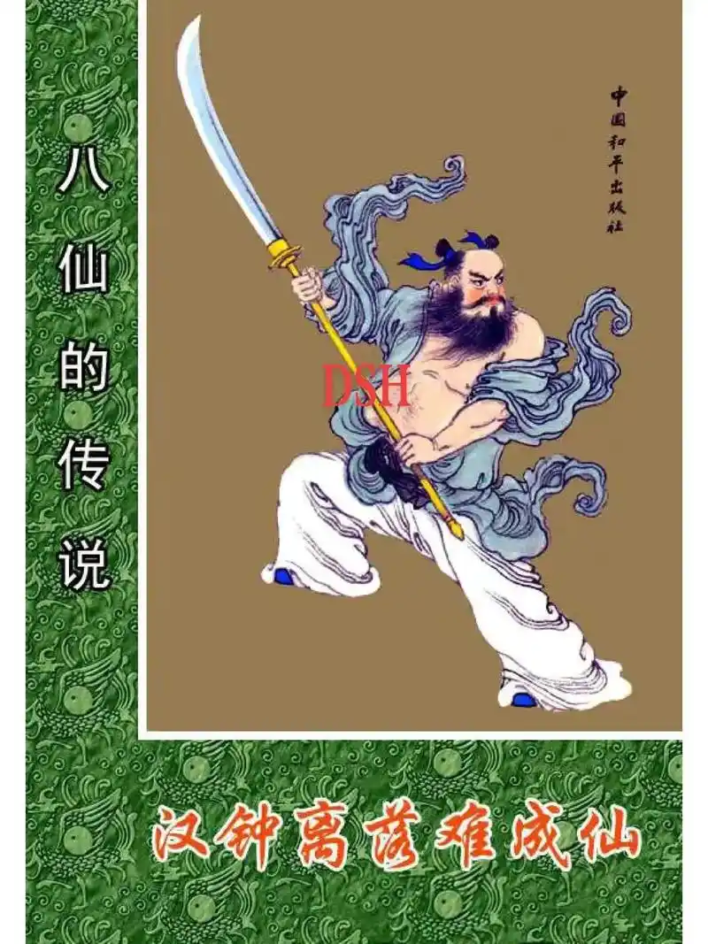 经典连环画 《八仙的传说》之汉钟离 - 抖音