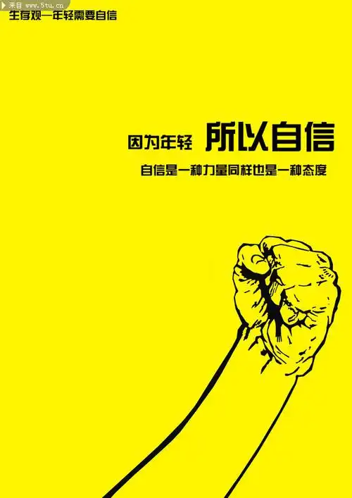 自信海报宣传设计