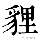 《狸》字意思读音,组词解释及笔画数 - 新华字典 - 911查询