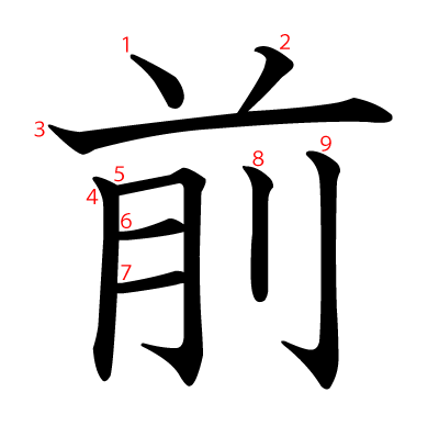 「前」の部首画数読み方笔顺