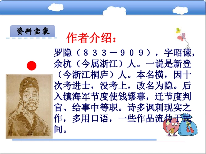 10  古诗三首  作者介绍:罗隐(833-909),字昭谏,余杭(今属浙江)人.