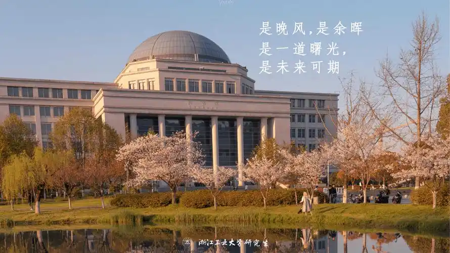 考研报名浙工大考研专属壁纸助你壁定上岸