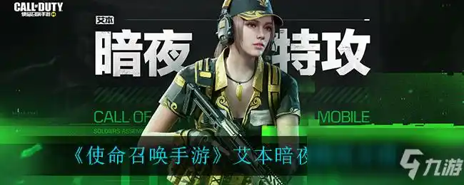 《使命召唤手游》艾本暗夜特攻一览