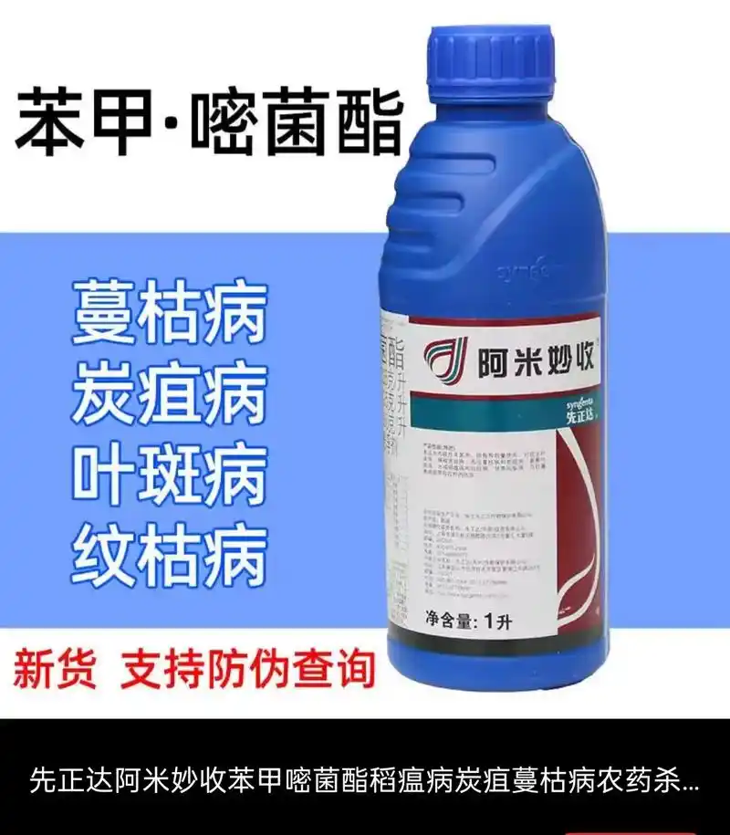 先正达阿米妙收苯甲嘧菌酯稻瘟病炭疽蔓枯病农药杀菌剂1l正品 - 抖音